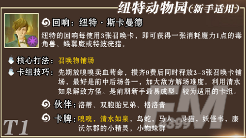 哈利波特魔法觉醒纽特动物园怎么搭配 纽特动物园卡组搭配攻略