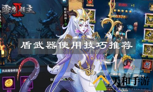 暗魔领主盾武器怎么用 暗魔领主盾武器使用技巧