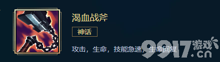 《英雄联盟》战士神话装备如何选 战士神话装备选择指南