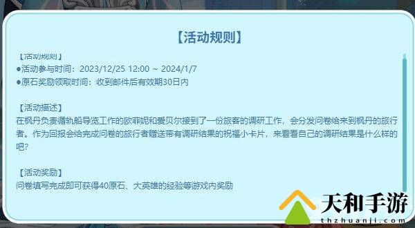 《原神》美露莘的调查问卷活动如何参与 美露莘的调查问卷活动玩法指南