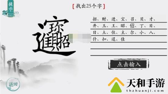 离谱的汉字找出25个字招财进宝怎么找 离谱的汉字招财进宝找出25个字通关攻略