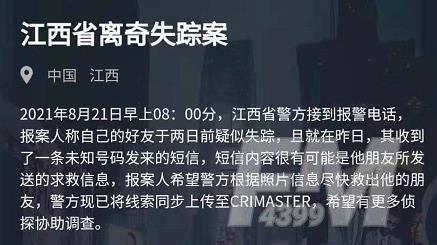 犯罪大师8月21日突发案件怎么破案 8月21日突发案件破案思路