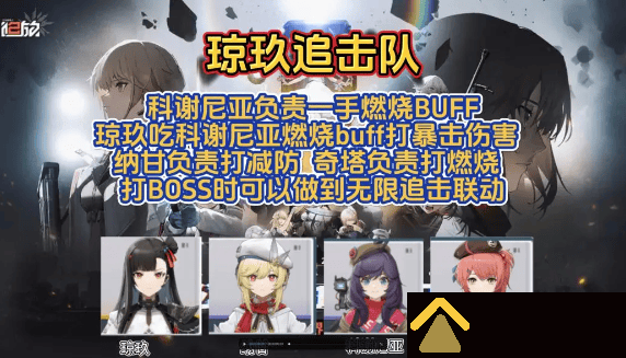 《少女前线2追放》琼玖追击队怎么玩 琼玖追击队玩法分享