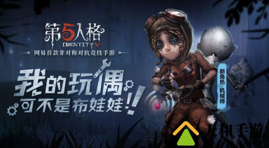 第五人格机械师怎么玩 第五人格2022机械师玩法介绍