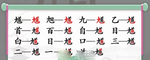 汉字找茬王馗字找出15个常用字 汉字找茬王馗字找出15个常用字是什么